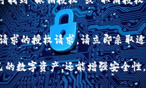 IM钱包的授权管理是用户使用数字资产钱包过程中非常重要的一部分。通过授权管理，用户能够更好地掌控自己的数字资产和资产安全。在IM钱包中查看授权信息的步骤很简单，以下是详细的操作指南。

1. 登录IM钱包
首先，您需要打开IM钱包应用，并使用您的账户登录。确保您输入的用户名和密码是正确的，这样才能顺利进入钱包界面。

2. 进入授权管理页面
登录成功后，您会看到IM钱包的主界面。在主界面中，寻找“设置”或“账户管理”选项，有些情况下它的名字可能会略有不同。点击进入这个页面，您应该能够找到“授权管理”或“授权设置”的选项。

3. 查看授权信息
在授权管理页面，您可以看到所有的授权记录。这通常包括您过去授予某些应用或服务访问您钱包的权限的详细信息。您可以看到哪些应用已获得访问权限，以及这些授权的具体内容。

4. 撤销不必要的授权
如果您发现某些应用的授权不再需要，您可以选择撤销这些授权。点击相应的应用，即可找到“撤销授权”或“取消授权”的选项。操作非常简单，只需确认撤销即可。

5. 注意安全
在使用IM钱包的过程中，务必保持警觉。如果您发现任何可疑的授权，或者是收到未经请求的授权请求，请立即采取适当的措施，例如更改密码或联系IM钱包的客服支持。

通过以上步骤，您就能方便地查看IM钱包的授权情况。这不仅能帮助您更好地管理自己的数字资产，还能增强安全性，避免不必要的风险。