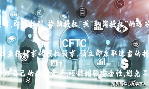 IM钱包的授权管理是用户使用数字资产钱包过程中非常重要的一部分。通过授权管理，用户能够更好地掌控自己的数字资产和资产安全。在IM钱包中查看授权信息的步骤很简单，以下是详细的操作指南。

1. 登录IM钱包
首先，您需要打开IM钱包应用，并使用您的账户登录。确保您输入的用户名和密码是正确的，这样才能顺利进入钱包界面。

2. 进入授权管理页面
登录成功后，您会看到IM钱包的主界面。在主界面中，寻找“设置”或“账户管理”选项，有些情况下它的名字可能会略有不同。点击进入这个页面，您应该能够找到“授权管理”或“授权设置”的选项。

3. 查看授权信息
在授权管理页面，您可以看到所有的授权记录。这通常包括您过去授予某些应用或服务访问您钱包的权限的详细信息。您可以看到哪些应用已获得访问权限，以及这些授权的具体内容。

4. 撤销不必要的授权
如果您发现某些应用的授权不再需要，您可以选择撤销这些授权。点击相应的应用，即可找到“撤销授权”或“取消授权”的选项。操作非常简单，只需确认撤销即可。

5. 注意安全
在使用IM钱包的过程中，务必保持警觉。如果您发现任何可疑的授权，或者是收到未经请求的授权请求，请立即采取适当的措施，例如更改密码或联系IM钱包的客服支持。

通过以上步骤，您就能方便地查看IM钱包的授权情况。这不仅能帮助您更好地管理自己的数字资产，还能增强安全性，避免不必要的风险。