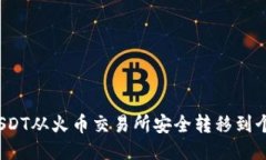 如何将USDT从火币交易所安