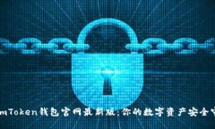 探索imToken钱包官网最新版