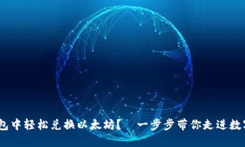 如何在imToken钱包中轻松兑换以太坊？—一步步带你走进数字资产交易的世界！