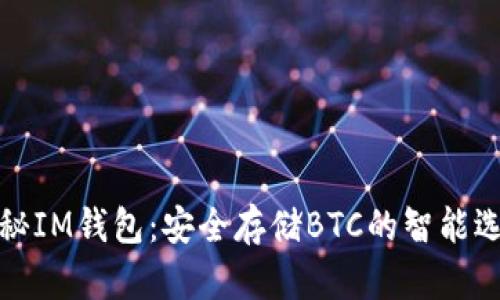 揭秘IM钱包：安全存储BTC的智能选择