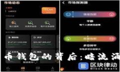 在中国，400亿比特币钱包
