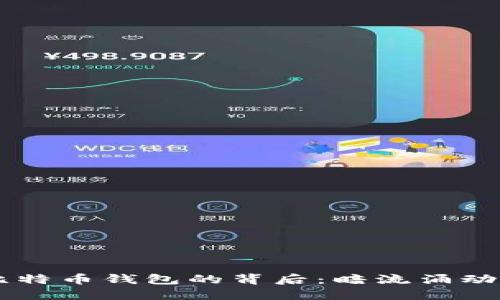 在中国，400亿比特币钱包的背后：暗流涌动的数字货币时代