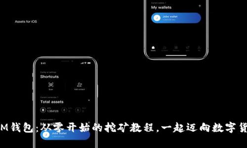 打造属于你的IM钱包：从零开始的挖矿教程，一起迈向数字货币的财富之路！
