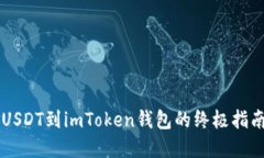 在币安转入USDT到imToken钱包