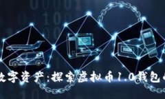 新时代的数字资产：探索