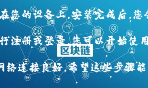 要在iPhone X上下载ImToken，您可以遵循以下步骤：

1. **打开App Store**：在iPhone X主屏幕上，找到并打开“App Store”图标。

2. **搜索ImToken**：在App Store的右下角，您会看到一个搜索按钮，点击它，然后在搜索栏中输入“ImToken”。

3. **下载应用**：找到ImToken应用后，点击“获取”按钮进行下载。如果您之前下载过该应用，它会显示云朵图标，点击它即可重新下载。

4. **安装应用**：下载完成后，ImToken会自动安装在您的设备上，安装完成后，您会在主屏幕上看到ImToken的应用图标。

5. **注册或登录**：打开ImToken应用，按照提示进行注册或登录，您可以开始使用钱包功能。

请注意，确保您的设备系统版本兼容ImToken，确保网络连接良好。希望这些步骤能帮助您顺利下载并使用ImToken！