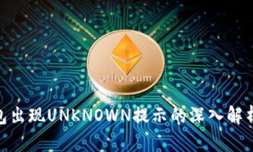 IMtoken钱包出现UNKNOWN提示的深入解析与解决方案