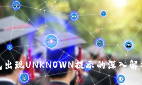 IMtoken钱包出现UNKNOWN提示的深入解析与解决方案