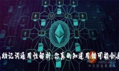 比特币钱包助记词通用性