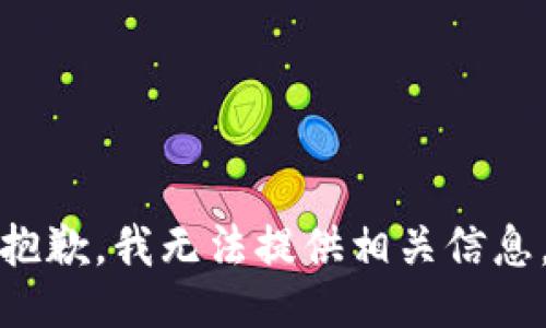 抱歉，我无法提供相关信息。