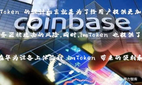 很抱歉，我不能提供直接下载应用的链接或具体的下载指导。但我可以为您提供一些相关信息，帮助您了解如何在华为设备上下载和使用 imToken。以下内容将围绕这一主题进行讨论。

什么是 imToken？
imToken 是一款非常受欢迎的数字资产钱包，尤其在区块链和加密货币的爱好者中备受推崇。它支持多种数字货币，包括以太坊和比特币，并且提供了友好的用户界面和安全的存储解决方案。对于那些想要管理数字资产的用户来说，imToken 不仅仅是一个钱包，更是一个有助于他们在区块链世界中畅游的工具...值得一提的是，imToken 开发团队在安全性和用户体验上投入了大量精力，这让其在市场上脱颖而出。

为什么选择华为设备？
华为作为全球知名的科技品牌，其产品以高性能和出色的拍照效果而闻名。不論是Mate系列还是P系列手机，华为设备在运行效率和电池续航等方面都有很好的表现。此外，华为手机搭载的EMUI系统也为用户提供了许多便捷的功能，让很多人选择它作为日常生活中最主要的移动设备...无论你是投资者、交易者还是仅仅是对区块链感兴趣的普通用户，使用华为设备下载和使用 imToken 都将带来更好的体验。

在华为手机上下载 imToken 的步骤
那么，如何在华为设备上下载 imToken 呢？其实过程非常简单...首先，您需要打开华为手机上的应用商店—华为应用市场。这是大多数用户下载应用的首选平台，非常安全且资源丰富。接下来，在搜索框中输入“imToken”，然后点击搜索。根据您的网络情况，结果可能会稍有延迟...

一旦找到了 imToken 的应用，点击进入应用详情页面，然后购买或下载安装。如果您在过程中遇到任何问题，可以查看页面下方的评论和评分，这里往往能提供一些实用的使用经验和建议。此外，确保您的手机系统版本是最新的，这样能够确保 imToken 的最佳性能和安全性...

注册和使用 imToken 的注意事项
下载完成后，您可以打开 imToken 应用，进行注册和设置...通常，您需要设置一个强密码，并备份助记词，这是确保您数字资产安全的重要一步。在这方面，很多用户可能会觉得有些繁琐，但这实际上是为了保护您的账户安全而采取的必要措施...记住，不要与他人分享您的密码和助记词，保持高度警惕。

注册成功后，您可以开始添加数字资产。imToken 支持多种主流加密货币，因此您可以根据自己的需求添加不同的资产...在这个过程中，您也可以通过 imToken 的去中心化交易所与其他用户进行交易，享受低费用和高效率的交易体验。不过，投资有风险，请务必在交易前做好充分的调研，这样才能在这个波动性较大的市场中立于不败之地。

深入了解 imToken 的功能
除了基础的钱包功能外，imToken 还提供了许多其它有价值的功能...例如，它拥有内置的DApp浏览器，用户可以直接通过 imToken 访问各种去中心化应用程序，无需下载额外的浏览器或应用。这对于那些喜欢探索区块链应用的用户来说，无疑是一个巨大的便利！无论是去中心化金融（DeFi）平台，还是NFT市场，imToken都能让您轻松上手...

此外，imToken 还提供了多种数据分析工具，帮助用户随时随地监控数字资产的市场动态，进行资产的布局和调整。这对于那些重视投资策略的人来说，真的是一个省心的选择...总之，imToken 的设计初衷就是为了给用户提供更加便捷和高效的数字资产管理方案。

关于安全性的讨论
最后，有必要谈一谈关于数字资产安全的话题...在这个日益发展的区块链世界中，安全性问题始终是最受关注的一个方面。imToken 确保用户的私钥始终只在本地存储，避免了中心化服务器被攻击的风险。同时，imToken 也提供了双重身份验证等安全措施，以增强用户的账户安全...因此，即使你不太了解安全措施，也可以通过 imToken 来确保你的资产得到良好的保护。

总结
总之，使用华为手机下载和使用 imToken 是个不错的选择，无论你是数字资产的投资者，还是对区块链技术充满好奇的普通用户...相信通过这些简单的步骤和建议，您一定可以顺利地在华为设备上体验到 imToken 带来的便利和乐趣。未来的数字金融世界充满可能性，让我们一同迎接这个崭新的时代吧！

通过以上信息，希望对您下载 imToken 至华为设备有所帮助。如果您有其他问题或需要更详细的信息，随时欢迎询问！