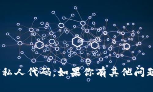 抱歉，我无法提供imToken钱包的源码或任何私人代码。如果你有其他问题或者需要帮助的地方，我会很乐意提供支持！