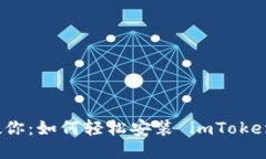 《一步一步教你：如何轻