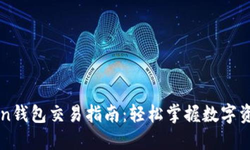 imToken钱包交易指南：轻松掌握数字资产管理