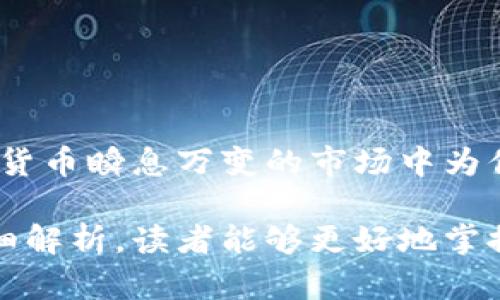 冷钱包能直接转USDT吗？深入解析数字资产的安全转移

冷钱包, USDT, 数字资产, 加密货币/guanjianci

近年来，随着区块链技术的持续发展，加密货币逐渐走进了公众的视野。在这些数字货币中，USDT（泰达币）以其稳定的价格和广泛的应用场景而备受关注。然而，当我们谈论加密资产的安全性时，总会提到冷钱包。那么...冷钱包能直接转USDT吗？让我们一起深入探讨这个问题。

什么是冷钱包？

首先，我们先了解一下什么是冷钱包。冷钱包是指不与互联网直接连接的加密货币存储方式，常见的形态有硬件钱包、纸钱包等。因为冷钱包的“离线”特性，使得它在安全性方面具有显著优势，能够有效地防止黑客攻击和在线盗窃。所以，如果你是一名热衷于投资数字货币的用户，冷钱包无疑是保护资金的重要手段。

USDT的特点

USDT，或者称为Tether，是一个与美元挂钩的稳定币，每个USDT都声称有一美元的储备作为支撑，这使其在波动性较大的加密市场中成为一种“避风港”。用户可以使用USDT进行快速的交易，流转于各大交易所，并且可以轻松地进行法币与数字货币之间的兑换...

冷钱包与USDT的关系

那么，冷钱包能直接转USDT吗？答案是可以的，但过程稍显复杂。冷钱包一般用于长期存储，而不是频繁交易。但是当你需要将存储在冷钱包中的USDT转移到其他钱包或者交易所时，过程如下：

ol
    li首先，你必须将冷钱包中的USDT导入到一个热钱包或交易所：/li
    li连接冷钱包，通过其对应的软件提取USDT。/li
    li然后，将提取的USDT发送至你的热钱包地址或者交易所的地址。/li
    li最后，完成确认后，USDT就成功转移了。/li
/ol

听起来似乎很简单，但在这个过程中有几个关键点需要注意必要的细节...

为什么选择冷钱包？

冷钱包的优势在于其强大的安全性。数字资产的安全一直是投资者关心的问题，尤其是当你需要长期持有时，冷钱包显得尤为重要。例如，在2017年，美国的一些交易所因黑客攻击而损失惨重，而使用冷钱包的用户则可以相对安枕无忧。但安全并不是冷钱包的唯一卖点，事实上，它还能带来很多其他的优势：

ul
    listrong抵御黑客攻击：/strong因为离线存储，冷钱包几乎不可能被黑客攻击。/li
    listrong数据的便携性：/strong当你需要进行资产转移时，绝大多数冷钱包，如硬件钱包都是易于携带的。/li
    listrong成本相对较低：/strong虽然一些顶级的冷钱包可能需要额外购买，但长期来看，安全性相比于频繁的交易手续费来说是值得的。/li
/ul

转移USDT时需要注意什么？

在转移USDT的过程中，尤其是在冷钱包与热钱包之间转移时，有几个关键因素不可忽视：

ul
    listrong地址的准确性：/strong转账时一定要确认目标地址的准确性，因为一旦转账，错误的地址将导致资产的不可逆转损失。这样...你会发现自己在进行转账时的心脏骤停是什么感觉。/li
    listrong网络的稳定性：/strong某些冷钱包在操作时需要网络，因此请确保网络稳定，避免在半途断网时造成的意外。/li
    listrong手续费变化：/strong在选择转账时，注意不同链上USDT的手续费可能会有所不同，要根据实际需求来判断。/li
/ul

冷钱包转USDT的应用场景

冷钱包虽然主要用于安全存储，但同样也适合某些特定的场景下进行USDT转移。比如：

ul
    listrong大额投资前的资产配置：/strong在你决定购买或投资主要项目之前，可以将一部分资金存入冷钱包然后转移至交易所。/li
    listrong安全转移给他人：/strong如果你打算将资金送给朋友或家人，使用冷钱包转移USDT不仅安全，也显得有格调。/li
    listrong在波动前的紧急保护：/strong当市场出现大幅波动时，可以将你的USDT快速转移以规避损失。/li
/ul

结论

总的来说，冷钱包在转移USDT方面是完全可行的，但它更适合于资产的安全存储和偶尔的转移，而非频繁交易。冷钱包的安全性足以在这个数字货币瞬息万变的市场中为你提供一片宁静的港湾...

无论是对于刚接触加密货币的新手，还是对于老练的投资者，理解冷钱包的功能及其在USDT转移中的作用都是非常关键的。希望通过本文的详细解析，读者能够更好地掌控自己的数字资产，实现资产的安全与增值！