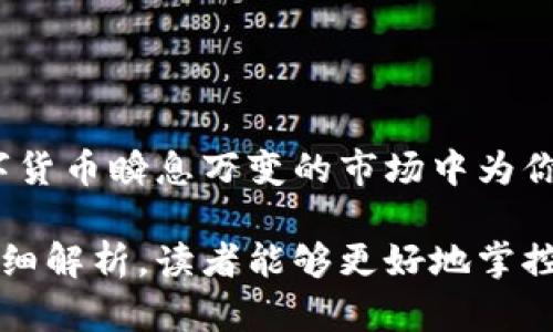 冷钱包能直接转USDT吗？深入解析数字资产的安全转移

冷钱包, USDT, 数字资产, 加密货币/guanjianci

近年来，随着区块链技术的持续发展，加密货币逐渐走进了公众的视野。在这些数字货币中，USDT（泰达币）以其稳定的价格和广泛的应用场景而备受关注。然而，当我们谈论加密资产的安全性时，总会提到冷钱包。那么...冷钱包能直接转USDT吗？让我们一起深入探讨这个问题。

什么是冷钱包？

首先，我们先了解一下什么是冷钱包。冷钱包是指不与互联网直接连接的加密货币存储方式，常见的形态有硬件钱包、纸钱包等。因为冷钱包的“离线”特性，使得它在安全性方面具有显著优势，能够有效地防止黑客攻击和在线盗窃。所以，如果你是一名热衷于投资数字货币的用户，冷钱包无疑是保护资金的重要手段。

USDT的特点

USDT，或者称为Tether，是一个与美元挂钩的稳定币，每个USDT都声称有一美元的储备作为支撑，这使其在波动性较大的加密市场中成为一种“避风港”。用户可以使用USDT进行快速的交易，流转于各大交易所，并且可以轻松地进行法币与数字货币之间的兑换...

冷钱包与USDT的关系

那么，冷钱包能直接转USDT吗？答案是可以的，但过程稍显复杂。冷钱包一般用于长期存储，而不是频繁交易。但是当你需要将存储在冷钱包中的USDT转移到其他钱包或者交易所时，过程如下：

ol
    li首先，你必须将冷钱包中的USDT导入到一个热钱包或交易所：/li
    li连接冷钱包，通过其对应的软件提取USDT。/li
    li然后，将提取的USDT发送至你的热钱包地址或者交易所的地址。/li
    li最后，完成确认后，USDT就成功转移了。/li
/ol

听起来似乎很简单，但在这个过程中有几个关键点需要注意必要的细节...

为什么选择冷钱包？

冷钱包的优势在于其强大的安全性。数字资产的安全一直是投资者关心的问题，尤其是当你需要长期持有时，冷钱包显得尤为重要。例如，在2017年，美国的一些交易所因黑客攻击而损失惨重，而使用冷钱包的用户则可以相对安枕无忧。但安全并不是冷钱包的唯一卖点，事实上，它还能带来很多其他的优势：

ul
    listrong抵御黑客攻击：/strong因为离线存储，冷钱包几乎不可能被黑客攻击。/li
    listrong数据的便携性：/strong当你需要进行资产转移时，绝大多数冷钱包，如硬件钱包都是易于携带的。/li
    listrong成本相对较低：/strong虽然一些顶级的冷钱包可能需要额外购买，但长期来看，安全性相比于频繁的交易手续费来说是值得的。/li
/ul

转移USDT时需要注意什么？

在转移USDT的过程中，尤其是在冷钱包与热钱包之间转移时，有几个关键因素不可忽视：

ul
    listrong地址的准确性：/strong转账时一定要确认目标地址的准确性，因为一旦转账，错误的地址将导致资产的不可逆转损失。这样...你会发现自己在进行转账时的心脏骤停是什么感觉。/li
    listrong网络的稳定性：/strong某些冷钱包在操作时需要网络，因此请确保网络稳定，避免在半途断网时造成的意外。/li
    listrong手续费变化：/strong在选择转账时，注意不同链上USDT的手续费可能会有所不同，要根据实际需求来判断。/li
/ul

冷钱包转USDT的应用场景

冷钱包虽然主要用于安全存储，但同样也适合某些特定的场景下进行USDT转移。比如：

ul
    listrong大额投资前的资产配置：/strong在你决定购买或投资主要项目之前，可以将一部分资金存入冷钱包然后转移至交易所。/li
    listrong安全转移给他人：/strong如果你打算将资金送给朋友或家人，使用冷钱包转移USDT不仅安全，也显得有格调。/li
    listrong在波动前的紧急保护：/strong当市场出现大幅波动时，可以将你的USDT快速转移以规避损失。/li
/ul

结论

总的来说，冷钱包在转移USDT方面是完全可行的，但它更适合于资产的安全存储和偶尔的转移，而非频繁交易。冷钱包的安全性足以在这个数字货币瞬息万变的市场中为你提供一片宁静的港湾...

无论是对于刚接触加密货币的新手，还是对于老练的投资者，理解冷钱包的功能及其在USDT转移中的作用都是非常关键的。希望通过本文的详细解析，读者能够更好地掌控自己的数字资产，实现资产的安全与增值！