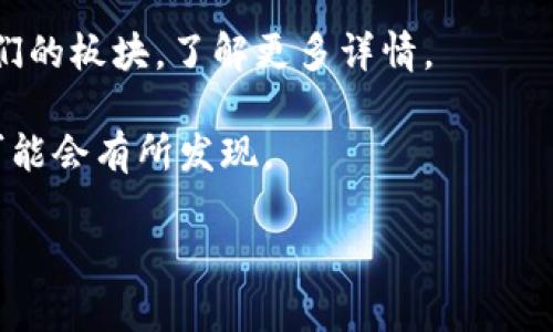 IM钱包（IM Wallet）与金融市场相关，但具体的IM钱包和lon期货可能在不同的上下文中有不同的含义。目前，还没有普遍知名的“lon期货”作为一个标准的金融产品。因此，如果您在寻找特定的期货合约或交易所，以下是如何找到相关信息的方法：

1. **交易所**: 大部分期货合约在商品期货交易所如芝加哥商品交易所（CME）或国际商业交易所（ICE）等上市。检查这些交易所的官方网站，看是否有lon期货的相关信息。

2. **金融新闻网站**: 网站如彭博社、路透社等金融新闻来源，通常会报道新的金融产品和交易所信息。通过搜索，可以找到是否有lon期货的相关新闻。

3. **IM钱包官网**: 如果IM钱包有相关的金融产品，官网将是获取信息的最佳来源。查看其公告或联系我们的板块，了解更多详情。

4. **社区论坛和社交媒体**: 参与加密货币和金融市场相关的论坛，比如Reddit，或者在Twitter上查找，可能会有所发现。

如果您有特定背景或想法，欢迎分享更多信息，我可以提供更精准的支持！