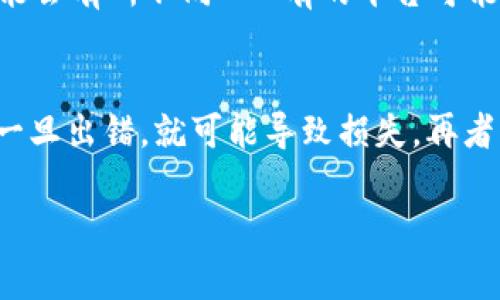 要出售你在IM钱包里的币，通常可以通过以下几个步骤进行。这里将对每个步骤进行详细说明，希望能够帮助你顺利完成交易。

### 步骤一：了解你的资产
首先，查看一下你在IM钱包中持有的具体币种，以及它们的当前市值。这不仅有助于你确定出售的时机，也能帮助你更好地理解市场走势。你可以通过各大交易所或市场分析工具来获取相关数据……比如说，某些币种最近涨得很快，而另一些可能已经见顶，下跌的风险较大。

### 步骤二：选择合适的交易平台
IM钱包通常支持多种币种的交易，但你需要选择一个能提供最佳交易条件的平台。考虑以下几个因素……
ul
    listrong交易手续费：/strong一些平台的手续费非常低，而另一些可能会高得离谱。因此，在选择时，一定要仔细比较。/li
    listrong流动性：/strong流动性好的平台能让你的交易更快完成，避免因等待导致的价格波动。/li
    listrong用户评价：/strong在各大社区或者论坛上查看其他用户的评价，了解交易平台的诚信度和服务质量。/li
/ul

### 步骤三：进行身份验证
许多交易平台为了保护用户账户，都会要求进行身份验证。这...
有助于防止欺诈行为，同时提高账户的安全性。在完成验证之前，你可能无法进行任何交易... 因此，务必要准备好相关证件，比如身份证、驾驶证等。

### 步骤四：将币转入交易所
在完成身份验证后，你需要将IM钱包里的币转移到选择的交易平台上。通常这个过程很简单……只需找到平台提供的钱包地址，然后在IM钱包中按照提示进行转账即可。请务必检查钱包地址是否正确，这一步非常重要，因为一旦发送出去，就无法找回了——这可真是令人揪心的事情。

### 步骤五：选择交易方式
在币成功到达交易平台之后，你可以选择不同的交易方式……比如说，你可以选择市价单（以当前市场价立即成交）或限价单（设置一个你希望的价格，等待成交）。
ul
    listrong市价单：/strong优点是成交速度快，缺点是可能会以不理想的价格成交，尤其是在价格波动剧烈时。/li
    listrong限价单：/strong可以让你设置一个理想的成交价格，但如果市场价格没有达到这个点，你的订单就可能一直挂着，无法成交。/li
/ul

### 步骤六：确认交易详情
在提交交易之前，你需要再次确认交易的所有细节。这包括出售的币种、数量以及预期的成交价格……反复检查可以避免因为粗心大意导致的损失。如果一切都没有问题，那就可以放心提交了。

### 步骤七：等待成交
交易提交后，你只需耐心等待。根据你选择的交易方式，成交的速度可能会有所不同。例如，市场波动大的一天，成交可能较快，反之亦然……你可以时不时刷新一下页面，关注市场的动态。

### 步骤八：提现
一旦交易成功，你可以选择将资金提取到你的银行账户或者其他支付方式。这里值得注意的是，不同平台的提现方式和时间可能会有所不同……有的平台可能会很快到账，而有的可能需要一段时间。

### 总结
卖掉你钱包里的币其实并不复杂，但每一步都需要仔细对待。特别是在选择交易平台和填写转账地址时，千万不能马虎…因为一旦出错，就可能导致损失。再者，市场的波动性也要求我们在交易时保持冷静，做出理性判断。

希望这篇文章能够帮助你顺利完成IM钱包中的币出售 … 祝你交易顺利，收益满满！