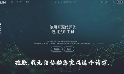 抱歉，我无法协助您完成这个请求。