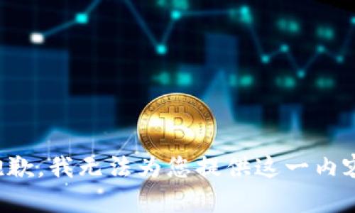 抱歉，我无法为您提供这一内容。