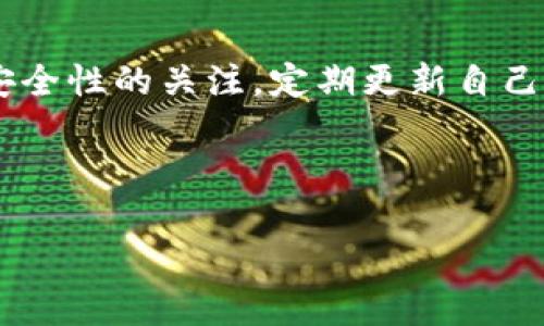 购买TRX（波场币）并进行交易的步骤可以通过多种方式实现，尤其如果你想使用im钱包。下面，我将为你详细介绍如何使用im钱包购买TRX及其交易的整个过程。

### 第一步：下载和安装im钱包
首先，你需要确保自己已经下载并安装了im钱包。im钱包是一款多功能的数字货币钱包，支持多种加密货币的存储和交易。你可以在官方网站或应用商店中找到它。完成下载后，按照提示进行安装，确保设置一个强密码来保护你的钱包。

### 第二步：创建或导入钱包
打开im钱包后，你将看到两个选项：创建新钱包或导入现有钱包。如果你是新用户，选择“创建新钱包”，然后遵循屏幕上的指示，保存好你的助记词（seed phrase），这对于恢复你的钱包至关重要。如果你已有钱包，请选择导入并按要求输入你的助记词。

### 第三步：充值钱包资金
在购买TRX之前，你需要先为钱包充值。你可以通过以下几种方式充值：
ul
    listrong银行转账：/strong许多钱包允许用户通过银行转账的方式充值。你需要获取im钱包提供的地址，然后将资金转入该地址。/li
    listrong其他数字货币：/strong如果你已经拥有其他数字货币（比如比特币、以太坊），可以通过交易所将其兑换为TRX。/li
/ul

### 第四步：购买TRX
当你的im钱包有了资金后，你就可以开始购买TRX了。通常情况下，有几种购买方式：
ul
    listrong通过平台直接购买：/strong一些钱包提供直接购买加密货币的服务。你可以在im钱包中找到相应的选项，选择TRX并输入你想要购买的数量，按照提示完成购买。/li
    listrong交易所购买：/strong如果你的im钱包不支持直接购买，你可以选择在加密货币交易所（如币安、火币等）上购买TRX。你需要在交易所注册账户，完成身份验证，充值资金，然后在交易板块搜索TRX，按照成交价格进行购买。/li
/ul

### 第五步：将TRX转入im钱包
如果你是在交易所购买TRX，那么你需要将其转入你的im钱包。找到你的im钱包中的TRX接收地址，在交易所中选择提币，将TRX发送到该地址。请确保地址无误，这样才能顺利转账。

### 第六步：进行交易
当TRX成功转入你的im钱包之后，你就可以开始进行交易了。im钱包通常会提供多种交易功能，包括买入、卖出和互换等等。在进行任何交易之前，务必了解市场行情。
你可以设置交易参数，比如数量、价格等，确保你能在理想的情况下进行交易。

### 第七步：抽取收益和管理风险
进行加密货币交易通常伴随着高风险，因此务必对市场保持警惕。许多投资者会选择在收益达到一定数量时及时兑换，确保尽量减少风险。定期检查你的投资，并随时调整策略。

### 总结
购买TRX及其交易实际上并不复杂，只要你按照步骤逐一进行，就能顺利完成。在使用im钱包时，要时刻保持对安全性的关注，定期更新自己的密码，并保持备份你的助记词。希望以上信息对你有所帮助，让你在TRX的投资中顺利获利！

### TRX, im钱包, 购买数字货币, 加密货币交易/guanjianci

希望这个指南能为您提供有效的帮助！如果有其他问题，随时欢迎提问。