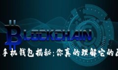 区块链手机钱包揭秘：你