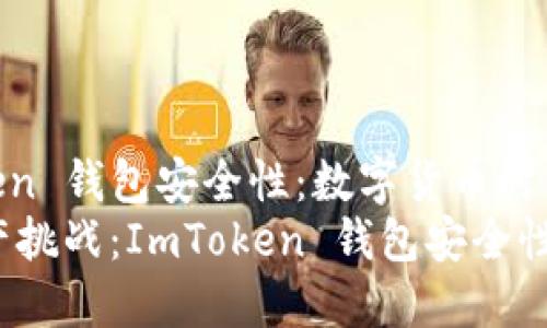 探索 ImToken 钱包安全性：数字货币时代的“护航员”
应对数字资产挑战：ImToken 钱包安全性指南
