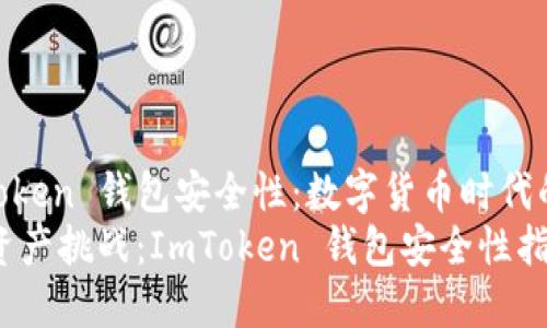 探索 ImToken 钱包安全性：数字货币时代的“护航员”
应对数字资产挑战：ImToken 钱包安全性指南