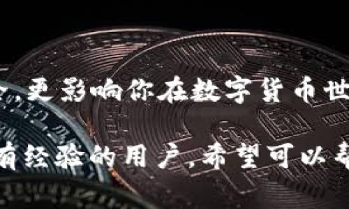 在数字货币领域，尤其是与稳定币如USDT（Tether）相关的交易中，选择合适的钱包是非常重要的。USDT作为一种广泛使用的稳定币，以其与美元的1:1的锚定关系而受到用户的青睐。以下是一些常用的USDT钱包，它们各有特色，适合不同需求的用户。

1. 软件钱包

软件钱包是最常用的一类钱包，通常是应用程序或者桌面软件。它们的最大优势在于使用方便、随时随地都能访问。

h41.1. Trust Wallet/h4
Trust Wallet 是一个非常受欢迎的移动钱包，支持多种加密货币。它非常用户友好，适合新手使用。此外，Trust Wallet 还支持与去中心化交易所（DEX）的直接互动，非常方便用户进行交易。

h41.2. Exodus Wallet/h4
Exodus 是一个桌面和移动端都支持的钱包，具有美观的用户界面和多币种支持。用户可以轻松进行资产交换，非常适合那些希望在多个数字资产之间流动的用户。

2. 硬件钱包

如果安全性是你的首要考虑，硬件钱包绝对值得投资。这些钱包能够离线存储你的私钥，极大地降低被攻击的风险。

h42.1. Ledger Nano S/X/h4
Ledger 是硬件钱包市场中的巨头。Ledger Nano S 和 X 都支持 USDT，用户可以安全地存储和管理其数字资产。这两个设备都配有大量的安全功能，使得存储更加安全。

h42.2. Trezor/h4
Trezor 是另一款知名的硬件钱包，支持多种加密货币，包括 USDT。Trezor 的界面也很友好，并且具有强大的安全性，适合那些对安全有高要求的用户。

3. 网页钱包

网页钱包是通过浏览器访问的在线钱包，这种钱包通常比较方便，但安全性相对较低。用户在使用时需格外小心，确保使用的是可信的平台。

h43.1. Binance Wallet/h4
作为全球最大的加密货币交易所之一，Binance 提供一个内置钱包，用户可以在交易所内部直接存储和交易 USDT。其用户界面非常友好，但建议用户在交易后尽快将资产转移到更安全的钱包。

h43.2. MyEtherWallet (MEW)/h4
虽然 MyEtherWallet 是以太坊生态系统中的一个流行钱包，但用户也可以通过一些方式存储 ERC-20 代币，如 USDT。MEW 提供了许多功能，但用户需要具备一定的技术基础以确保其资产安全。

4. 移动钱包

在移动设备上使用区块链资产逐渐成为一种趋势。许多专门的手机应用都支持 USDT，方便用户随时随地进行交易和管理。

h44.1. Atomic Wallet/h4
Atomic Wallet 是一款支持多种加密货币的移动和桌面钱包。它的去中心化特性和内置的去中心化交易所功能，提升了用户的交易体验。Atomic Wallet 提供用户比较简单的界面，适合所有水平的用户。

h44.2. Coinomi Wallet/h4
Coinomi 是另外一个功能强大的移动钱包，支持多种虚拟货币和代币。用户可以通过该钱包轻松管理他们的 USDT 和其他数字资产。Coinomi 还具有内置的交换功能，让用户可以在钱包内轻松进行交易。

5. 如何选择合适的钱包？

选择合适的钱包可以根据以下几个方面来考虑...

ul
  listrong安全性/strong：如果你的资金较大，建议使用硬件钱包。对于小额交易，可以考虑软件钱包。/li
  listrong易用性/strong：如果你是初学者，移动钱包或者网页钱包通常比较友好，容易上手。/li
  listrong功能性/strong：根据你的需求，选择是否需要内置交易功能、资产管理功能等。/li
  listrong支持的币种/strong：确保钱包支持你需要存储的所有加密货币，特别是 USDT。/li
/ul

6. 小贴士：钱包安全管理

不论你选择哪种钱包，安全管理都是至关重要的...

ul
  listrong备份私钥/strong：私钥是你访问钱包的唯一凭证，务必妥善保管。/li
  listrong启用双重验证/strong：如果钱包支持双重验证，务必启用，以增加安全性。/li
  listrong定期更新软件/strong：确保你使用的钱包软件是最新版本，以防止安全漏洞。/li
/ul

还是那句老话，“不放在一个篮子里”，尽量将资产分散存储，以降低风险。选择合适的钱包，不仅关乎你的资金安全，更影响你在数字货币世界的体验...现在，你准备好选择合适的 USDT 钱包了吗？

这种内容不仅涉及到了常用的 USDT 钱包，还结合了钱包选择的考虑因素和安全管理建议，适合面向初学者和有经验的用户。希望可以帮助到你！