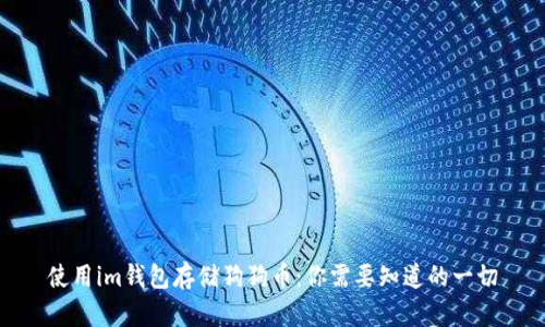 使用im钱包存储狗狗币：你需要知道的一切
