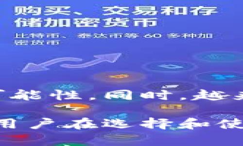 td国际支付钱包/td并不完全等同于区块链。虽然许多国际支付钱包可能采用区块链技术来增强安全性和透明度，但它们本身是一个可以进行资金存储和交易的平台。接下来，我将详细探讨这两个概念之间的关系和区别。

什么是td国际支付钱包？
td国际支付钱包是一种数字钱包，用于存储和管理用户的货币、支付信息和交易记录。它通常允许用户进行国际转账、在线购物以及其他金融交易。由于全球贸易的增加，越来越多的人开始使用国际支付钱包来解决跨境支付的问题。

区块链技术概述
区块链是一种分布式账本技术，通过去中心化的方式确保交易的安全性和透明度。在区块链上，信息被记录在多个节点中，任何对信息的修改都需要得到网络中多数节点的同意。这使得区块链在金融领域，尤其是加密货币领域，得到了广泛应用。

国际支付钱包与区块链的关系
许多国际支付钱包开始使用区块链技术来其服务。通过使用区块链技术，支付钱包能够实现：
ul
    listrong更高的安全性：/strong区块链的加密特性使得资金转移过程更加安全，减少了被黑客攻击的风险。/li
    listrong降低交易成本：/strong区块链技术可以减少中间商，从而降低交易费用。/li
    listrong提高交易速度：/strong传统国际汇款通常需要几天，而基于区块链的交易可以几乎即时完成。/li
/ul

td国际支付钱包是否一定要采用区块链技术？
并不是所有的国际支付钱包都使用区块链技术。许多传统的支付系统仍然使用中心化管理的方式进行交易，这可能导致更高的成本和更低的安全性。虽然区块链技术可以为支付钱包带来许多优势，但对于一些钱包而言，他们仍然可以选择其他技术来运作。重要的是，用户在选择国际支付钱包时要关注其安全性、交易费用和用户体验等因素，而不仅仅是其是否采用区块链技术。

怎样选择一个合适的国际支付钱包？
选择合适的国际支付钱包需要综合考虑多个因素：
ul
    listrong安全性：/strong检查钱包的安全措施，例如是否支持双因素认证、是否有保险措施等。/li
    listrong费用：/strong了解国际转账和提现费用，确保负担得起。/li
    listrong用户体验：/strong选择界面友好、易于使用的钱包，特别是支持多种语言和货币的。/li
    listrong客户支持：/strong良好的客户支持能够在遇到问题时提供及时帮助。/li
/ul

未来的趋势
随着数字支付的普及，国际支付钱包的市场也将持续增长。区块链技术的不断发展将进一步推动这一领域的创新。例如，智能合约的出现让支付过程更加自动化，降低了人为错误的可能性。同时，越来越多的国家和地区开始支持数字货币，这也为国际支付钱包带来更多机遇。

总之，td国际支付钱包不仅仅是一个简单的支付工具，其背后涉及了复杂的技术和市场趋势。区块链作为一种新兴技术，在这一过程中发挥了重要作用，但并非所有钱包都依赖于此。用户在选择和使用这些工具时，应该多做研究，选择最适合自己的产品。