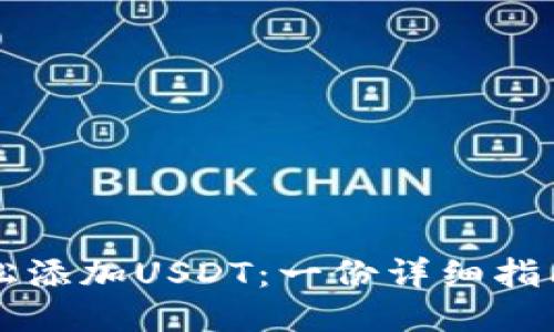 ST钱包如何轻松添加USDT：一份详细指南让你不再迷茫