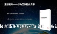 ST钱包如何轻松添加USDT：