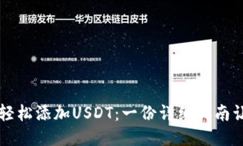 ST钱包如何轻松添加USDT：一份详细指南让你不再迷茫
