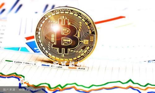 可能是您在使用imToken钱包时遇到了一些问题。以下是一些可能的解决方案和详细说明，希望能够帮助您解决“地址已存在”的问题。

### 如何解决 imToken 导入钱包显示地址已存在的问题？