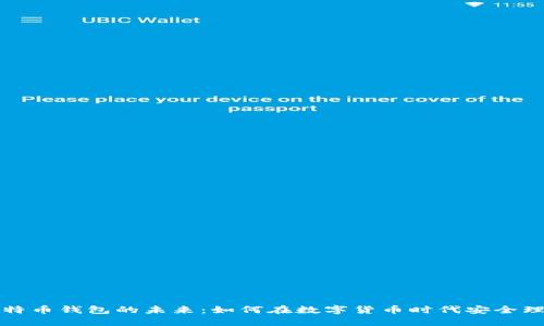 比特币钱包的未来：如何在数字货币时代安全理财