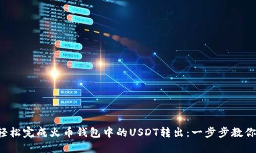 如何轻松完成火币钱包中的USDT转出：一步步教你操作！