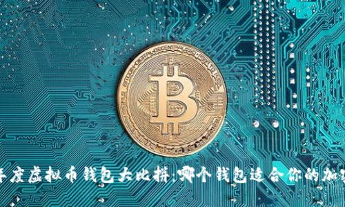 2023年度虚拟币钱包大比拼：哪个钱包适合你的加密之旅？