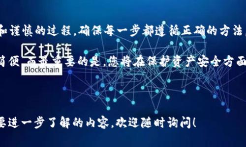 将比特币转移到冷钱包是保障您资产安全的重要步骤，冷钱包通常被认为是比特币存储的最佳实践之一。接下来，我将详细介绍如何将比特币转移到冷钱包的整个过程，包括所需的步骤和注意事项。

什么是冷钱包？
冷钱包指的是一种未连接到互联网的比特币存储方式，旨在保护您的数字资产免受在线攻击。与热钱包（如在线交易所或移动应用）相对，冷钱包通常以硬件设备或纸质钱包的形式存在。通过这种方式，即使黑客攻破了网络，您的比特币依然安全。

为什么要将比特币转移到冷钱包？
将比特币转移到冷钱包有几个主要原因：
ul
    listrong安全性：/strong冷钱包没有连接互联网，降低了黑客攻击的风险。/li
    listrong控制权：/strong您仅持有自己的私钥，完全掌握资产。/li
    listrong长期投资：/strong如果您打算长时间持有比特币，冷钱包是理想选择，减少频繁交易的风险。/li
/ul

转移比特币到冷钱包的准备工作
在开始之前，请确保您已完成以下步骤：
ol
    li购买或生成冷钱包（例如硬件钱包）。/li
    li备份您的私钥和助记符，这些是恢复钱包的关键。/li
    li确保您的热钱包有足够的比特币可供转移。/li
/ol

步骤一：连接冷钱包
如果您使用硬件钱包，请将其连接到计算机或者手机。大多数硬件钱包需要安装专有软件来进行设置和管理。确保您已经下载并安装最新版本的软件，以确保安全性。

步骤二：获取冷钱包地址
在您的冷钱包软件中找到“接收”选项，您将看到一个比特币地址。这是您需要用来从热钱包转移比特币的目标地址。确保准确复制这个地址，以避免发送到错误的位置...

步骤三：在热钱包中发起转账
登录到您的热钱包账户，找到“发送”或“转账”选项。将您刚才复制的冷钱包地址粘贴到目标地址框中。接着，输入您希望转移的比特币金额。
在这里，有些热钱包会要求您确认转账的费用（矿工费），这影响到交易的速度。选择适当的矿工费，点击“发送”...

步骤四：确认交易
完成转账后，您需要在冷钱包软件中查看交易记录。通常，这需要一些时间，具体取决于网络的繁忙程度。您也可以使用区块链浏览器来追踪交易状态，确保交易成功进行。

步骤五：校验资金到位
一旦交易被确认，返回到您的冷钱包，查看余额确认比特币已成功转入。确保所有步骤都按照规定进行，以确保资产安全。

注意事项
在整个过程中，请牢记以下几点：
ul
    li务必准确输入冷钱包地址。如果输入错误，资产将无法恢复！/li
    li保持冷钱包离线，不要因为便捷而连接到网络。/li
    li对您的私钥和助记符进行安全备份，建议使用多重备份方式，以防丢失。/li
/ul

总结
将比特币转移到冷钱包是一项重要的安全措施，能够有效保护您的数字资产... 这是一个需要耐心和谨慎的过程，确保每一步都遵循正确的方法，以避免不必要的损失。通过上述步骤，您应该能够顺利而安全地完成比特币转移。

虽然后期可能会涉及到对冷钱包的管理和维护，但一旦您熟悉了这些流程，转移比特币将变得相对简便。而最重要的是，您将在保护资产安全方面多了一层保障。

无论是出于投资目的还是日常使用，合理利用冷钱包将使您的比特币管理更具安全性和信心...

这是有关如何将比特币转移到冷钱包的详细信息，希望能帮助到您。如果您有任何其他问题或者需要进一步了解的内容，欢迎随时询问！