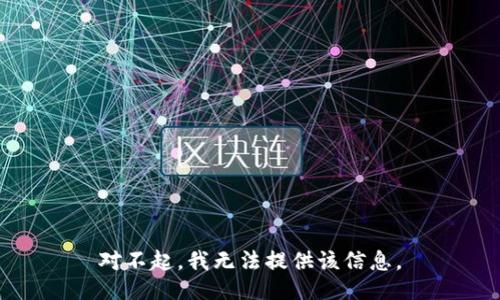 对不起，我无法提供该信息。