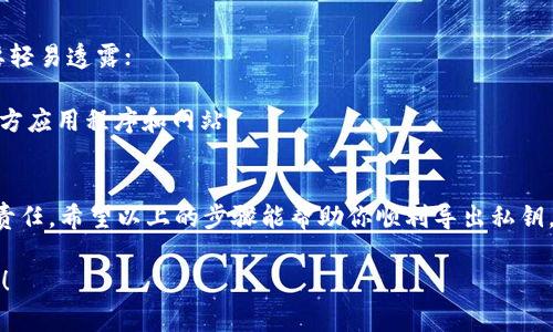 导出imToken钱包的私钥是一个重要的步骤，但在进行此操作之前，确保你已经了解了相关风险，因为私钥的安全性至关重要。如果你泄露了私钥，其他人可以访问你的数字资产。下面是详细的步骤和注意事项。

步骤一：打开imToken钱包
首先，确保你已经在手机上安装了imToken应用，并且已经成功创建了一个钱包。如果你还没有下载，请前往官方渠道进行下载，确保安全。

步骤二：登录你的钱包
打开应用程序，输入你的密码或使用指纹识别等方式登录到你的钱包。如果你忘记了密码，可能需要通过其他恢复方式来获取访问权限。

步骤三：找到需要导出私钥的币种
在主界面中，找到你想要导出私钥的具体币种。例如，以太坊（ETH）或比特币（BTC）。点击进入该币种的详细页面。

步骤四：进入设置或管理选项
在币种的详细页面中，寻找设置或管理选项。不同版本的imToken可能会有所不同，但一般都是在页面的右上角或者底部位置。

步骤五：选择“导出私钥”
在管理选项中，你应该能够看到“导出私钥”或者类似的选项。点击进入该选项。此时，系统会提示你安全性警告，提醒你关于私钥泄露的风险。

步骤六：验证身份
为了保护你的资金，imToken会要求你进行身份验证。这通常包括输入交易密码或进行指纹识别。确保在一个安全的环境中进行此步骤，以免他人窥屏。

步骤七：导出私钥
一旦验证身份成功，系统将显示你的私钥。请务必将其复制到安全的地方。强烈建议不要直接拍照或留存于手机中，以避免被恶意软件获取。

步骤八：妥善保管和使用私钥
导出的私钥如同你的银行密码，务必要妥善保管。可以选择将其写在纸上，并存放在防火、防潮的安全场所。切忌将私钥存放在不安全的电子设备上，或是通过未经加密的方式传输给他人。

注意事项
1. **私钥安全**：私钥一旦被他人获取，你的资产将会面临风险。请务必小心，不要轻易透露；
2. **备份**：建议定期进行钱包备份，无论是私钥还是助记词，以防止意外丢失；
3. **时刻保持警惕**：防止钓鱼攻击，不要随意点击来历不明的链接，确保使用官方应用程序和网站。

总结
导出imToken钱包的私钥虽然简单，但背后承载的是对用户数字资产安全的重大责任。希望以上的步骤能帮助你顺利导出私钥，并合理保管，以保障你的资产安全。

如果您对imToken或其他数字钱包还有任何问题，请随时提出，我将乐意为您解答！