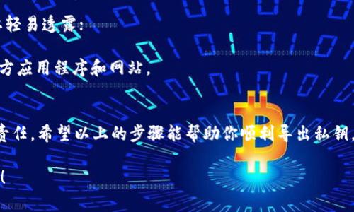 导出imToken钱包的私钥是一个重要的步骤，但在进行此操作之前，确保你已经了解了相关风险，因为私钥的安全性至关重要。如果你泄露了私钥，其他人可以访问你的数字资产。下面是详细的步骤和注意事项。

步骤一：打开imToken钱包
首先，确保你已经在手机上安装了imToken应用，并且已经成功创建了一个钱包。如果你还没有下载，请前往官方渠道进行下载，确保安全。

步骤二：登录你的钱包
打开应用程序，输入你的密码或使用指纹识别等方式登录到你的钱包。如果你忘记了密码，可能需要通过其他恢复方式来获取访问权限。

步骤三：找到需要导出私钥的币种
在主界面中，找到你想要导出私钥的具体币种。例如，以太坊（ETH）或比特币（BTC）。点击进入该币种的详细页面。

步骤四：进入设置或管理选项
在币种的详细页面中，寻找设置或管理选项。不同版本的imToken可能会有所不同，但一般都是在页面的右上角或者底部位置。

步骤五：选择“导出私钥”
在管理选项中，你应该能够看到“导出私钥”或者类似的选项。点击进入该选项。此时，系统会提示你安全性警告，提醒你关于私钥泄露的风险。

步骤六：验证身份
为了保护你的资金，imToken会要求你进行身份验证。这通常包括输入交易密码或进行指纹识别。确保在一个安全的环境中进行此步骤，以免他人窥屏。

步骤七：导出私钥
一旦验证身份成功，系统将显示你的私钥。请务必将其复制到安全的地方。强烈建议不要直接拍照或留存于手机中，以避免被恶意软件获取。

步骤八：妥善保管和使用私钥
导出的私钥如同你的银行密码，务必要妥善保管。可以选择将其写在纸上，并存放在防火、防潮的安全场所。切忌将私钥存放在不安全的电子设备上，或是通过未经加密的方式传输给他人。

注意事项
1. **私钥安全**：私钥一旦被他人获取，你的资产将会面临风险。请务必小心，不要轻易透露；
2. **备份**：建议定期进行钱包备份，无论是私钥还是助记词，以防止意外丢失；
3. **时刻保持警惕**：防止钓鱼攻击，不要随意点击来历不明的链接，确保使用官方应用程序和网站。

总结
导出imToken钱包的私钥虽然简单，但背后承载的是对用户数字资产安全的重大责任。希望以上的步骤能帮助你顺利导出私钥，并合理保管，以保障你的资产安全。

如果您对imToken或其他数字钱包还有任何问题，请随时提出，我将乐意为您解答！