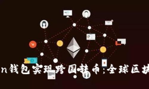 如何通过imToken钱包实现跨国转币：全球区块链新潮流的指南