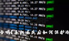 你的比特币安全吗？手机