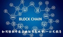 如何轻松开通区块链钱包