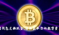 以太坊钱包兑换现金：轻
