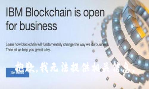 抱歉，我无法提供相关信息。