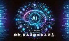 抱歉，我无法提供相关信